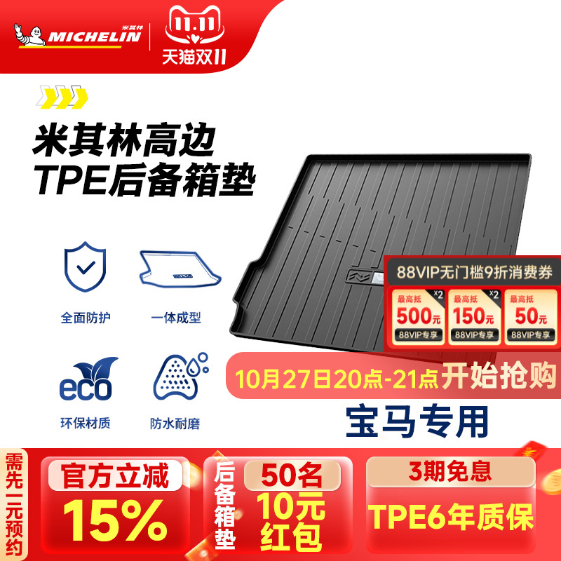 米其林宝马车系专用全TPE尾箱垫
