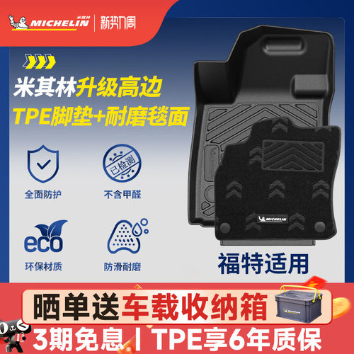 米其林全TPE脚垫适用于福特