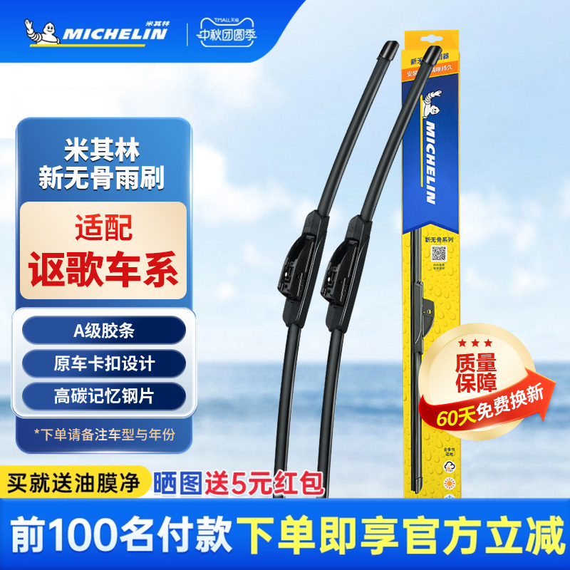 米其林雨刮器适用于讴歌