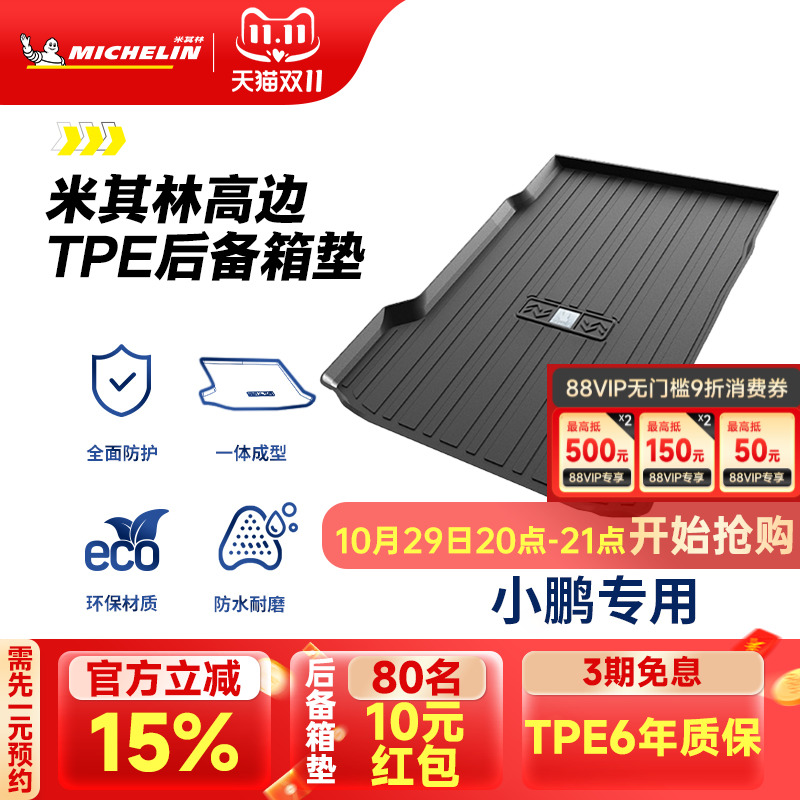 米其林小鹏车系专用全TPE尾箱垫