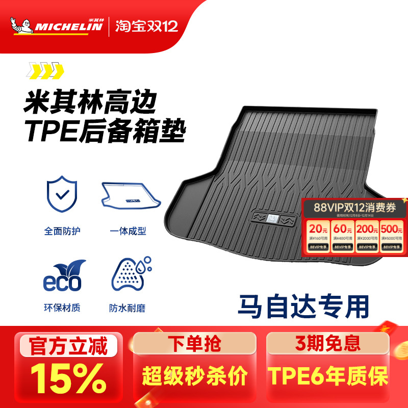 米其林马自达专用全TPE尾箱垫