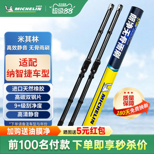 米其林雨刮器适用纳智捷U5 SUV 大7 MPV 优6 SUV纳5锐3汽车雨刷片