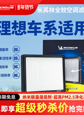 米其林空调滤芯适用理想L6 L7 L8 L9 ONE汽车空调空气全效滤清器