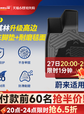 米其林TPE汽车脚垫适用蔚来ET5 ET7 ES6ES7ES8EC6乐道L60 L90脚垫