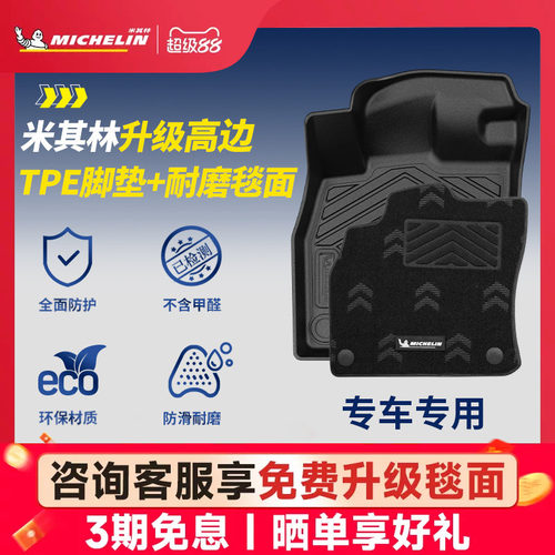 米其林全TPE脚垫适用于英菲尼迪