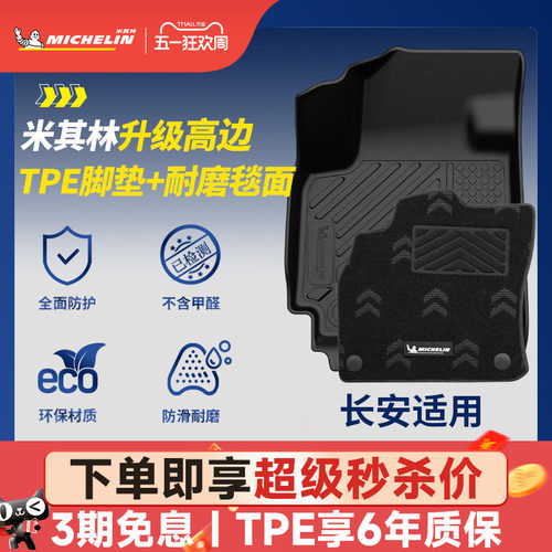 米其林全TPE脚垫适用于长安