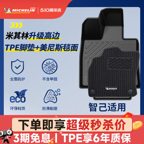米其林全TPE脚垫适用于智己