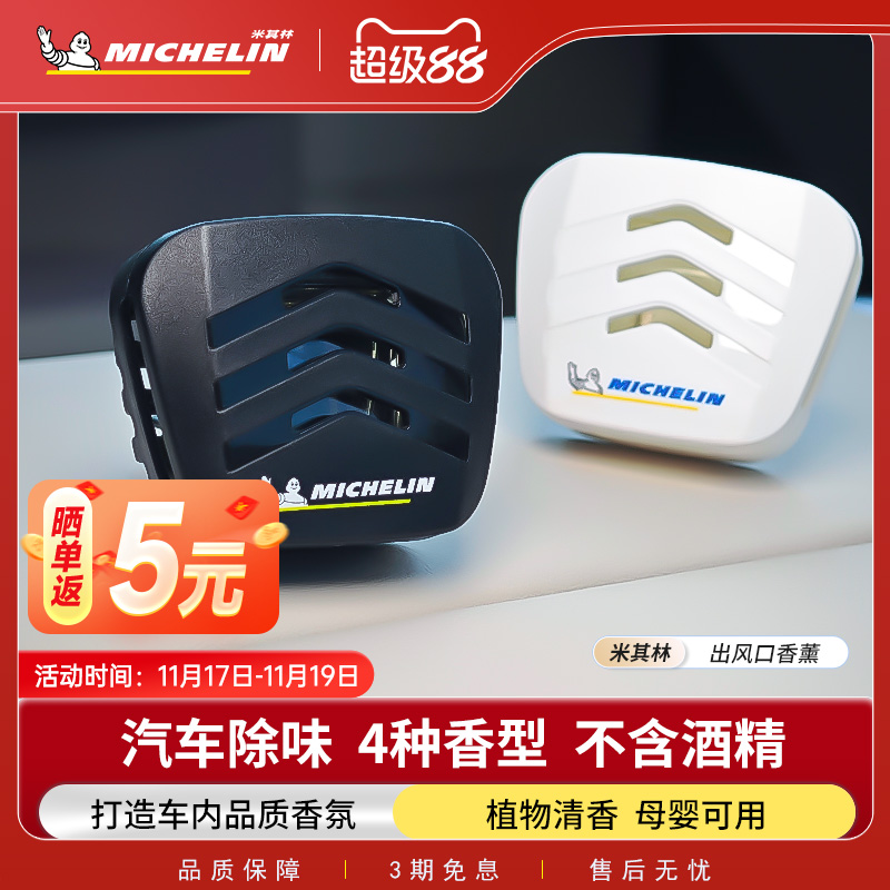 米其林车载香薰汽车香水车用香氛淡香出风口高级感车内摆件持久