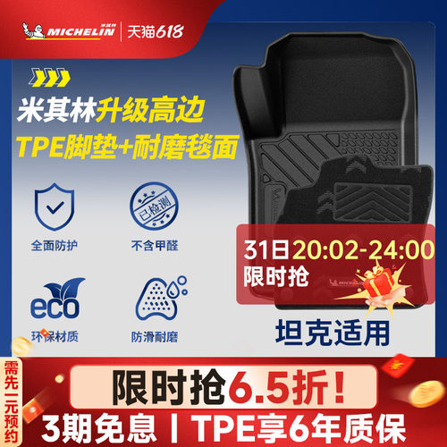 米其林全TPE脚垫适用于坦克