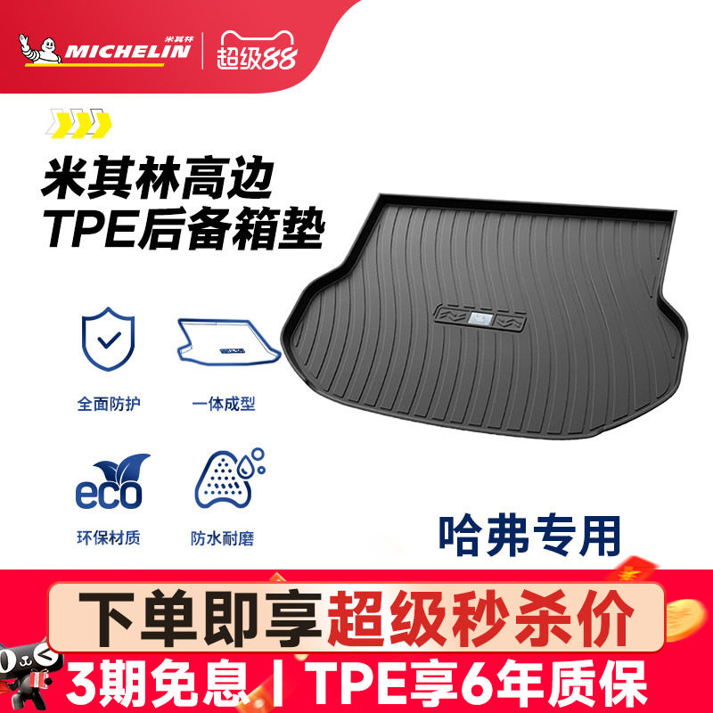 米其林全TPE后备箱垫子哈弗H6第二代第三代H9大狗15-23新款尾箱垫