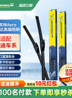 米其林全新高端无骨雨刮器静音耐用适用奥迪车系A4LA6L/A3/A5/A7