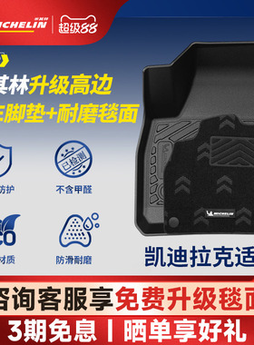 米其林全TPE汽车脚垫凯迪拉克CT4 CT5  CT6 XT4 XT5 XT5 GT4 ATS