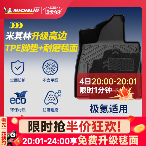 米其林全TPE脚垫适用于极氪车系