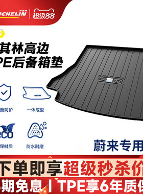米其林全TPE后备箱垫蔚来ES6EC62022款21款23款防水防脏垫尾箱垫