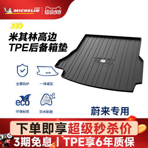 米其林蔚来车系专用全TPE尾箱垫
