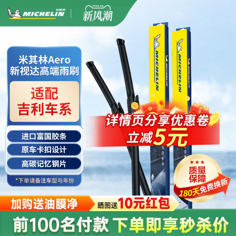 米其林无骨雨刷器适配吉利车系图片