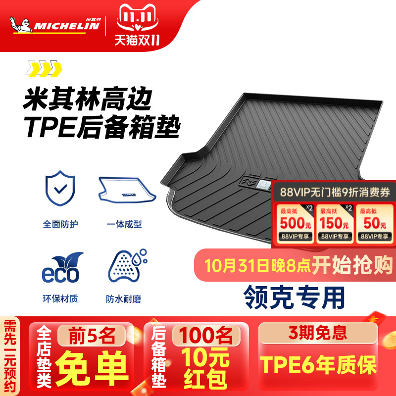 米其林领克车系专用全TPE尾箱垫