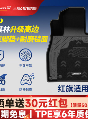 米其林全TPE汽车脚垫适用于红旗HS3 HS5 HS7 HQ9专用防脏地毯脚垫