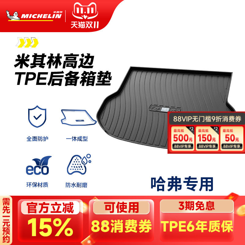 米其林哈弗车系专用全TPE尾箱垫