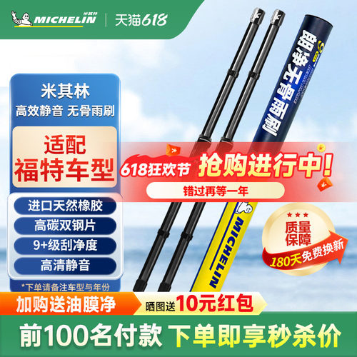 米其林适用福特福克斯锐界雨刮器蒙迪欧探险者福睿斯无骨雨刷片