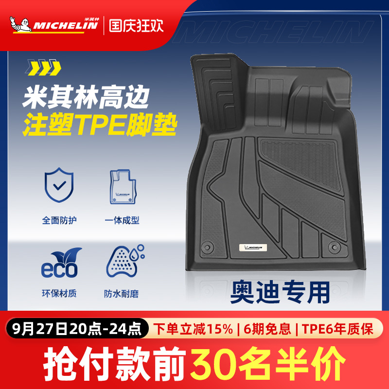 米其林奥迪车系专用全TPE脚垫