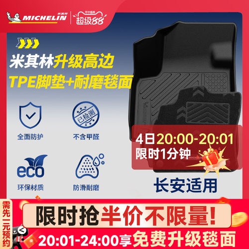 米其林全TPE脚垫适用于长安