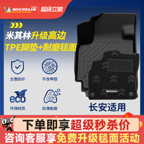 米其林全TPE脚垫适用于长安
