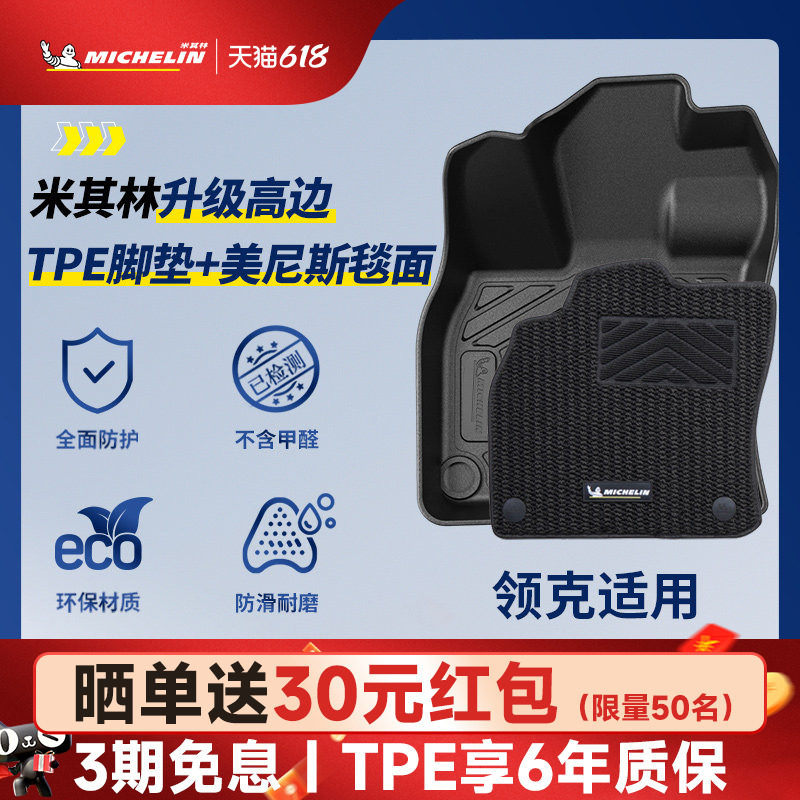米其林全TPE汽车脚垫适用领克01 02 03+领克05 06 08 09 Z10脚垫