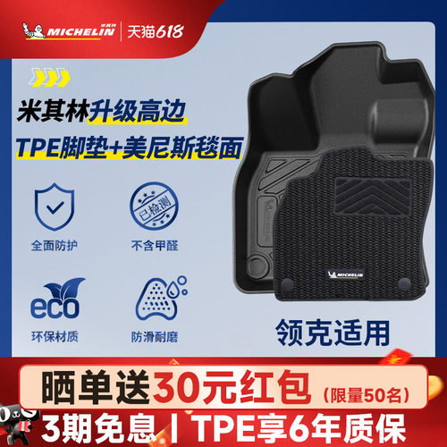 米其林全TPE脚垫适用于领克