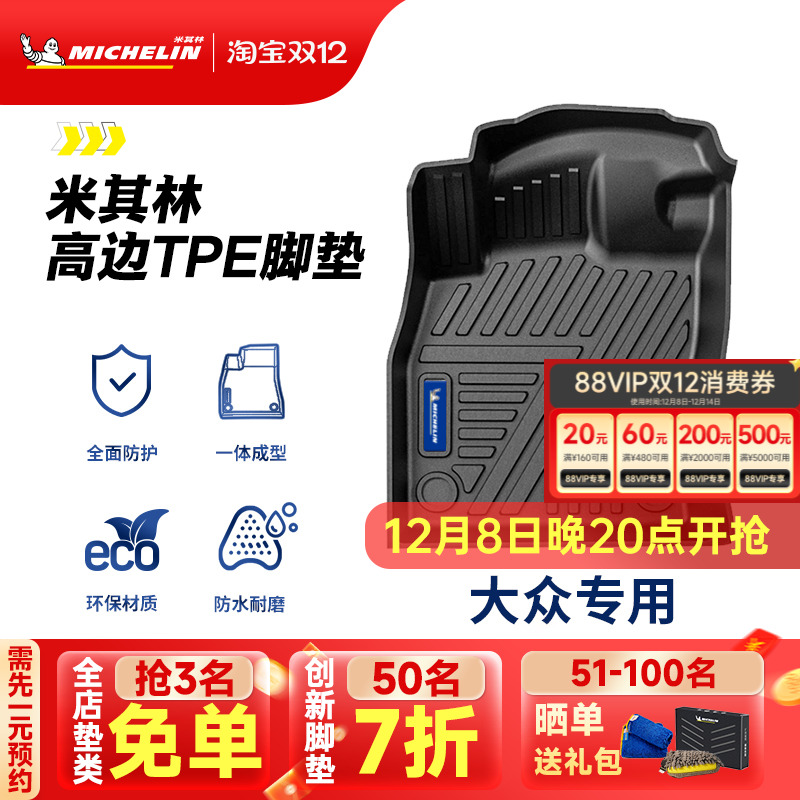 米其林大众专用全TPE汽车脚垫