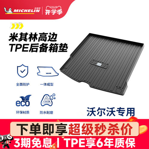 米其林沃尔沃车系专用TPE尾箱垫