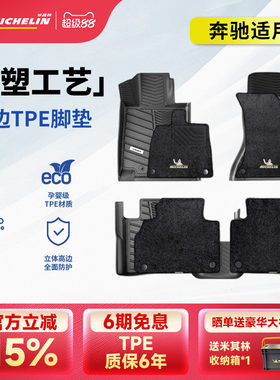 米其林奔驰车系专用全TPE脚垫