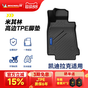 CT6专用汽车脚垫 GT4 米其林全TPE汽车脚垫适用于凯迪拉克XT5 CT4