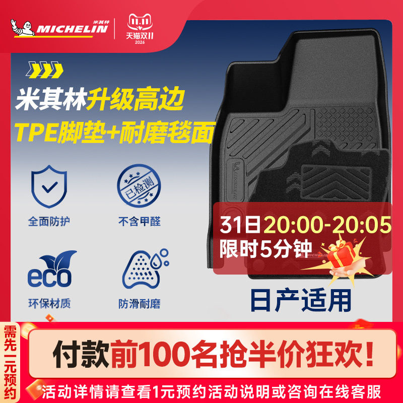 米其林全TPE脚垫适用日产天籁N6 N7轩逸逍客劲客途乐奇骏探陆骐达
