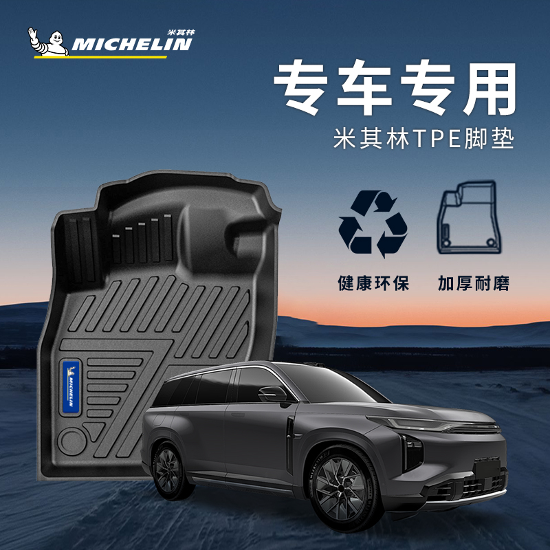米其林TPE汽车脚垫适用于大众奥迪宝马特斯拉丰田本田比亚迪理想