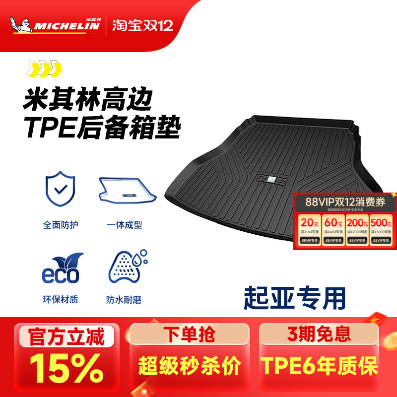 米其林起亚车系专用全TPE尾箱垫