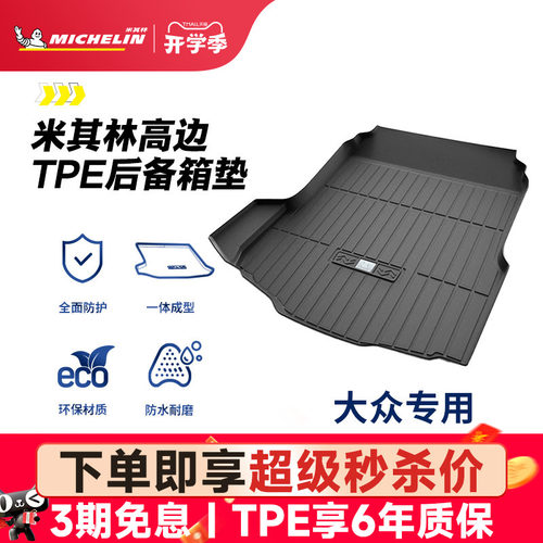 米其林大众车系专用全TPE尾箱垫