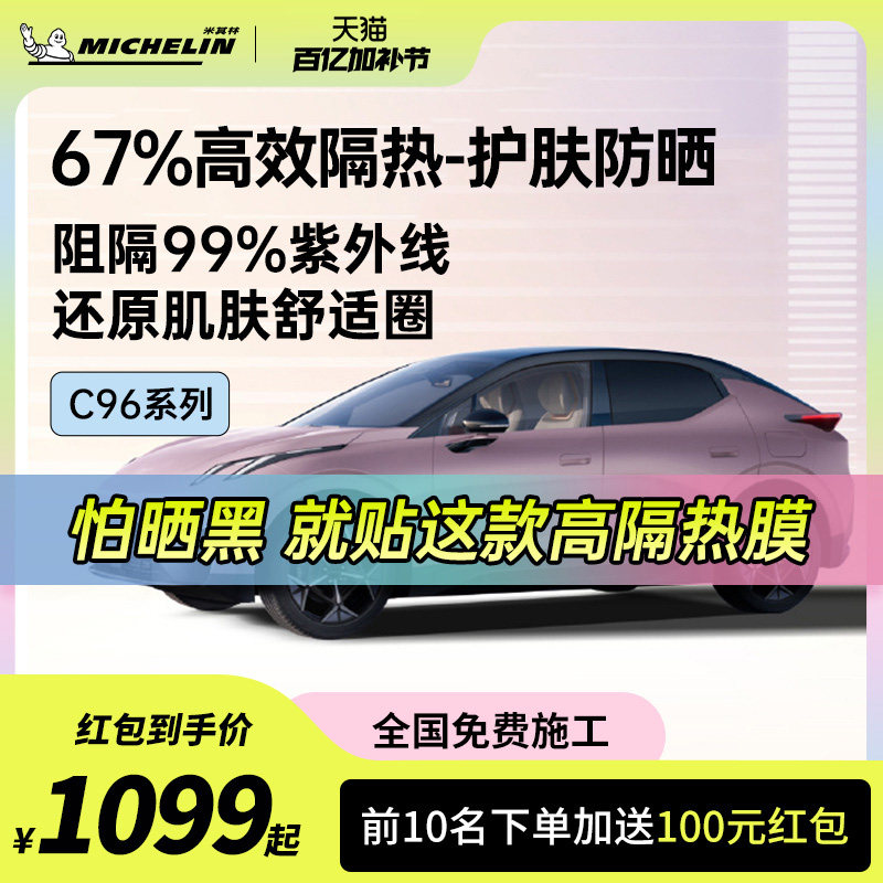 米其林C96系列车膜汽车贴膜车窗贴膜防爆膜防晒隔热膜玻璃膜