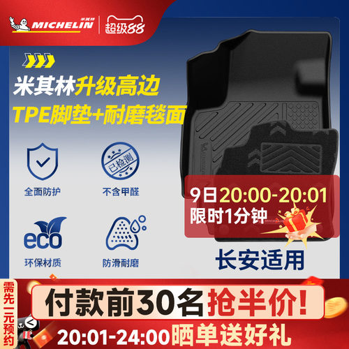 米其林全TPE脚垫适用于长安