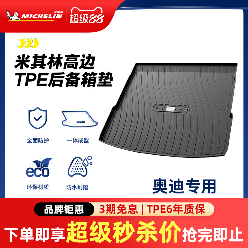 米其林奥迪车系专用全TPE尾箱垫