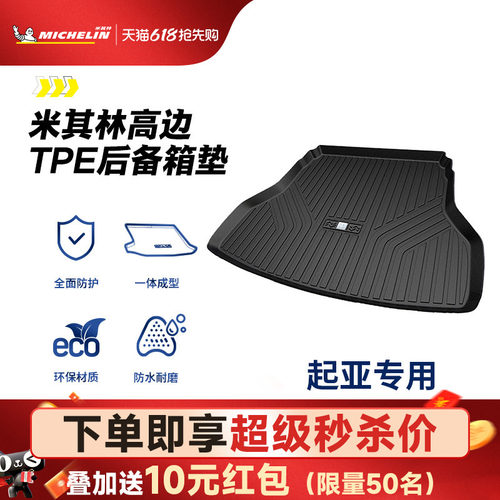 米其林起亚车系专用全TPE尾箱垫