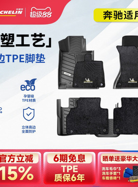 米其林全TPE汽车脚垫奔驰C200L 260LE260L 300L GLC260L300GLE350