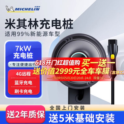 米其林7kw充电桩家用新能源