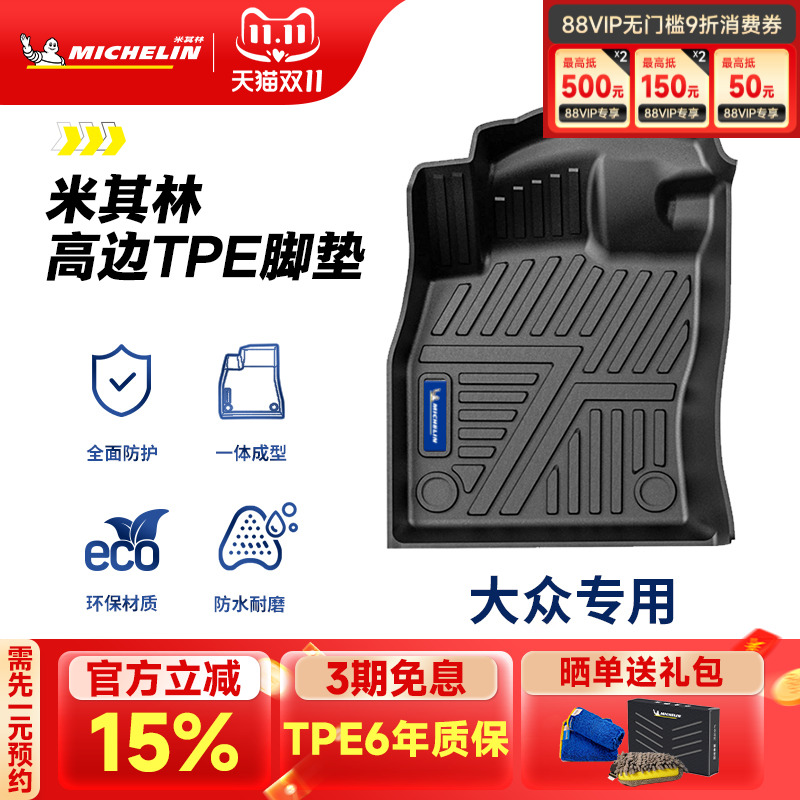 米其林大众专用全TPE汽车脚垫