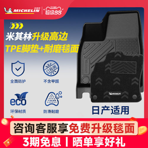 米其林全TPE脚垫适用于日产