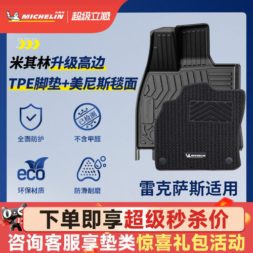 米其林全TPE脚垫适用于雷克萨斯