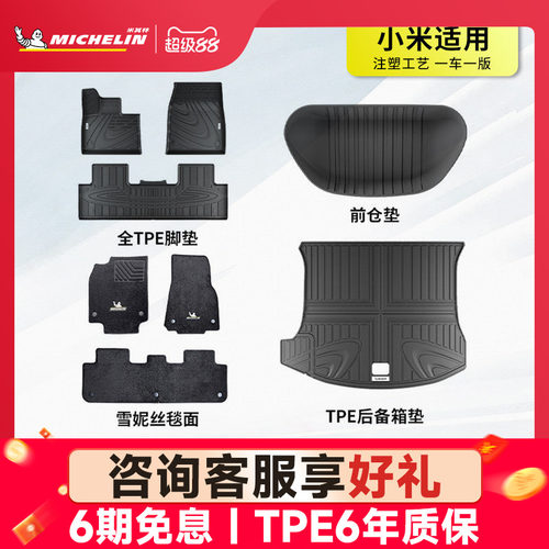 米其林全TPE汽车脚垫适用小米