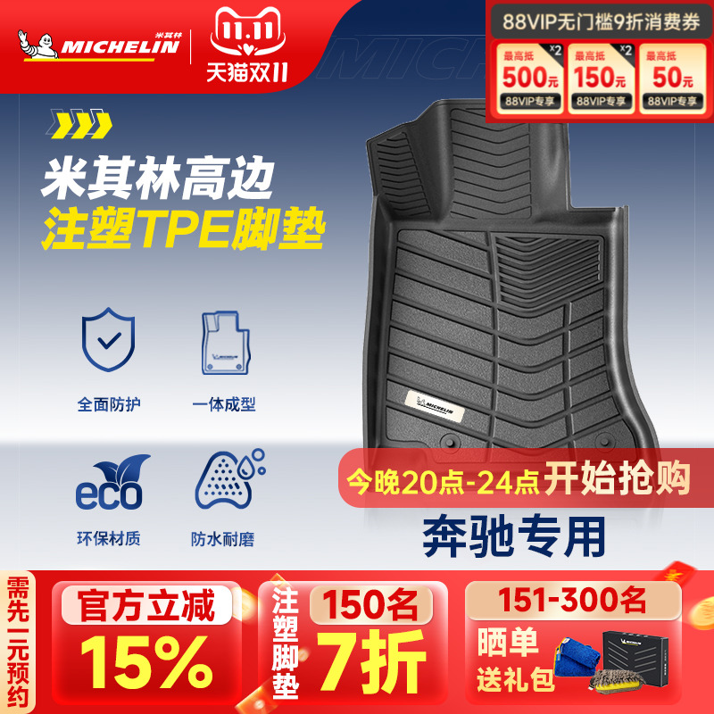 米其林奔驰车系专用全TPE脚垫