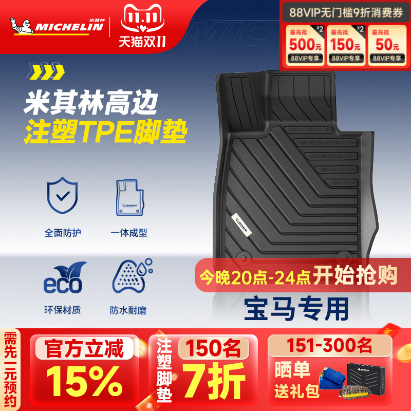 米其林宝马车系专用全TPE脚垫