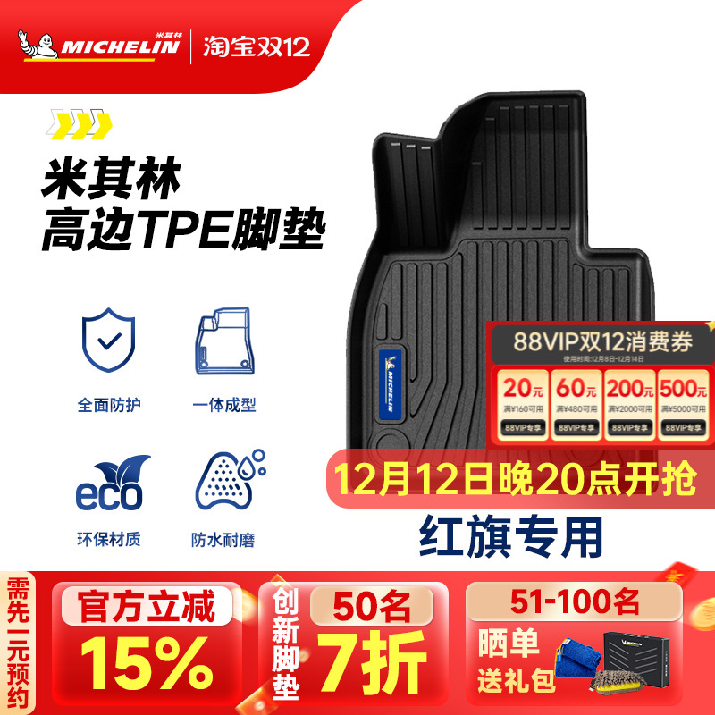 米其林全TPE脚垫适用于红旗